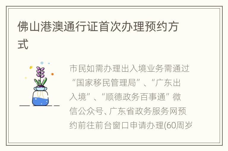 佛山港澳通行证首次办理预约方式