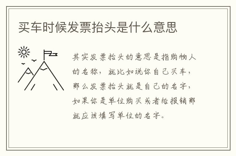 买车时候发票抬头是什么意思