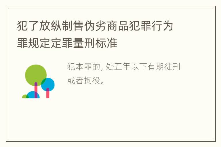 犯了放纵制售伪劣商品犯罪行为罪规定定罪量刑标准