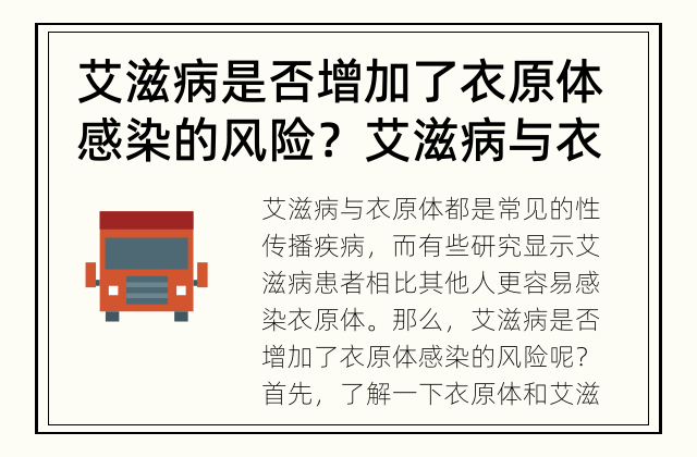 艾滋病是否增加了衣原体感染的风险？ 艾滋病与衣原体的关系