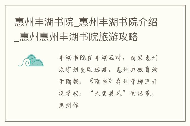 惠州丰湖书院_惠州丰湖书院介绍_惠州惠州丰湖书院旅游攻略