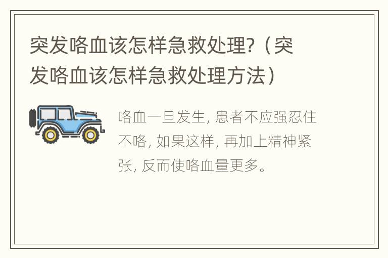 突发咯血该怎样急救处理？（突发咯血该怎样急救处理方法）