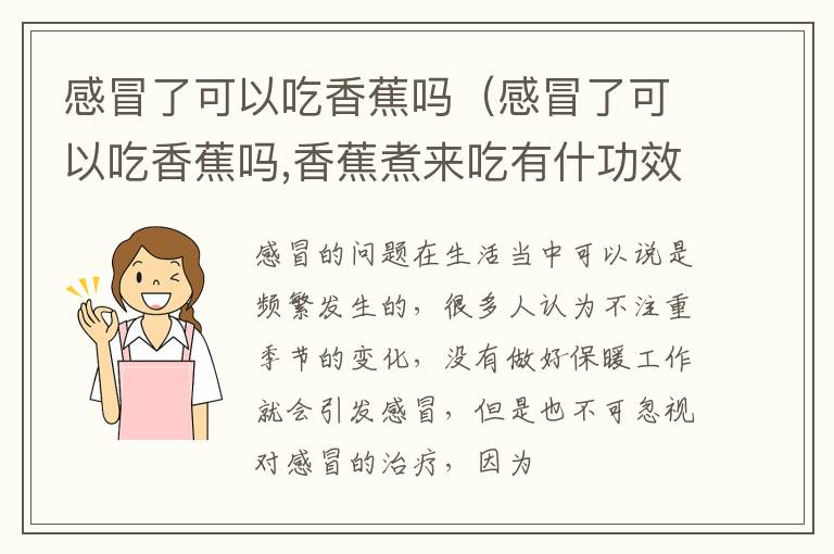 感冒了可以吃香蕉吗（感冒了可以吃香蕉吗,香蕉煮来吃有什功效）