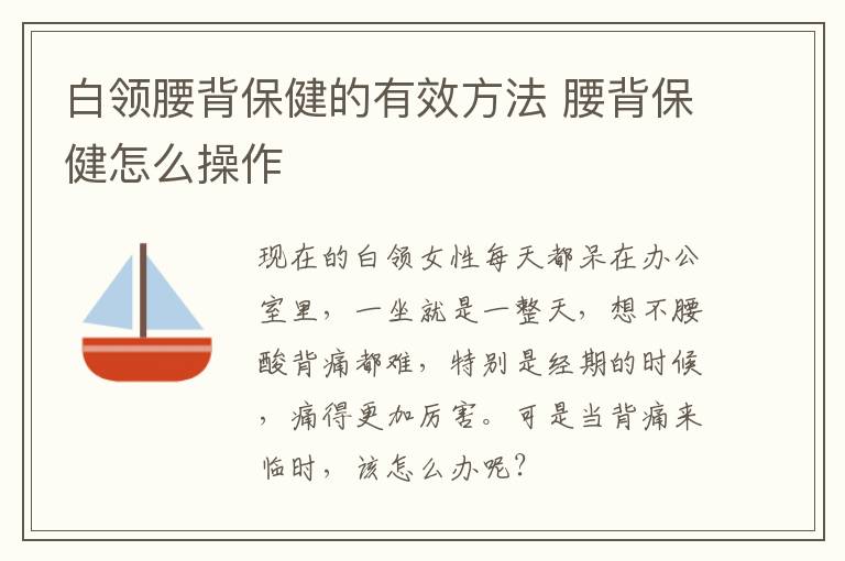 白领腰背保健的有效方法 腰背保健怎么操作