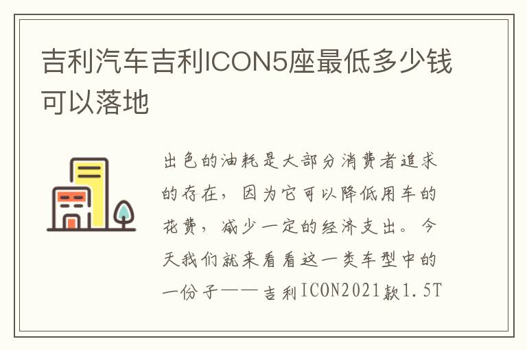 吉利汽车吉利ICON5座最低多少钱可以落地