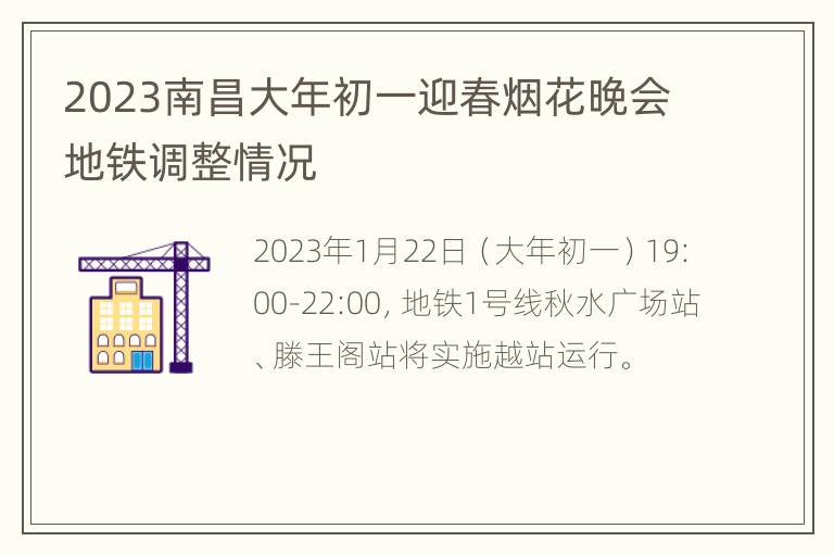 2023南昌大年初一迎春烟花晚会地铁调整情况