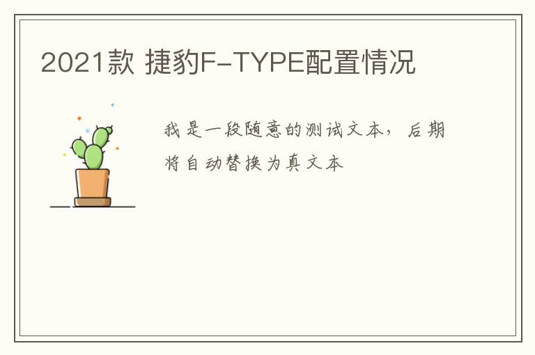 2021款 捷豹F-TYPE配置情况