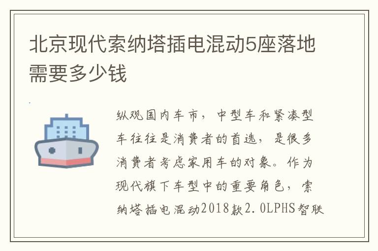 北京现代索纳塔插电混动5座落地需要多少钱