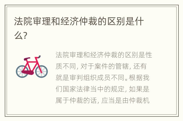 法院审理和经济仲裁的区别是什么？
