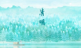 清明的意思是什么 清明的意思