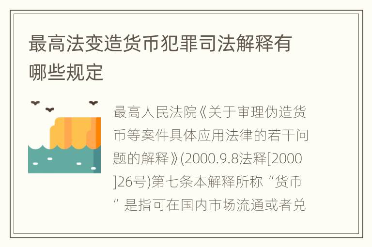 最高法变造货币犯罪司法解释有哪些规定