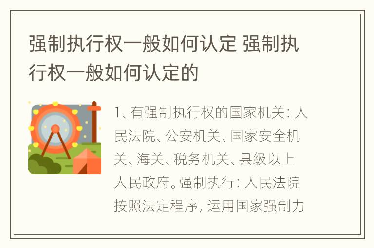 强制执行权一般如何认定 强制执行权一般如何认定的