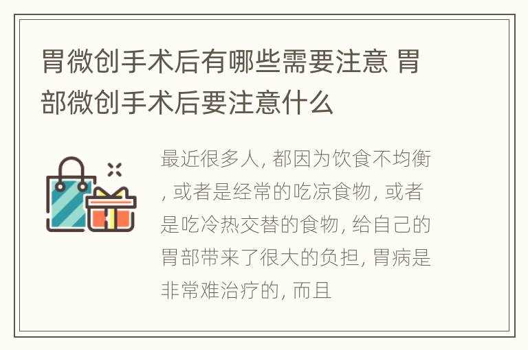 胃微创手术后有哪些需要注意 胃部微创手术后要注意什么