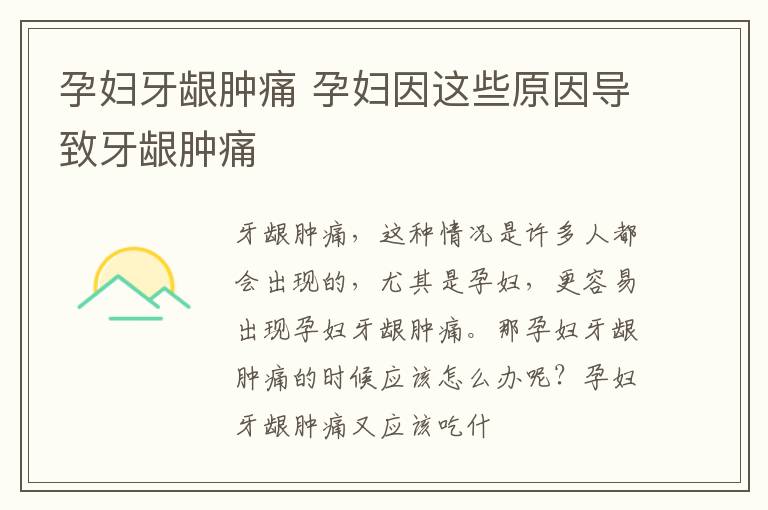 孕妇牙龈肿痛 孕妇因这些原因导致牙龈肿痛