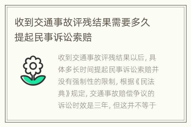 收到交通事故评残结果需要多久提起民事诉讼索赔