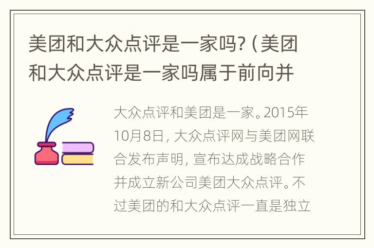 美团和大众点评是一家吗?（美团和大众点评是一家吗属于前向并购）