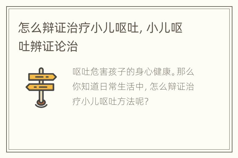 怎么辩证治疗小儿呕吐，小儿呕吐辨证论治