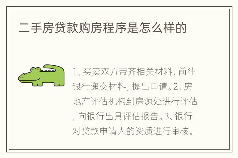 二手房贷款购房程序是怎么样的