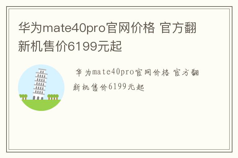 华为mate40pro官网价格 官方翻新机售价6199元起