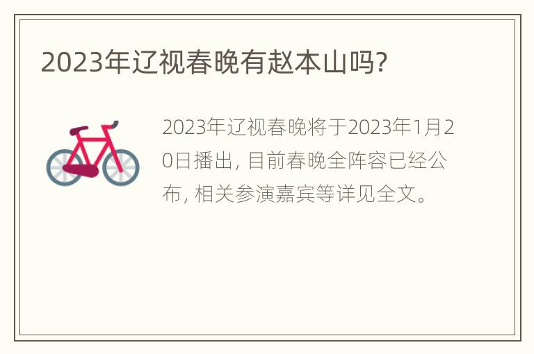 2023年辽视春晚有赵本山吗？