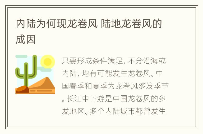 内陆为何现龙卷风 陆地龙卷风的成因