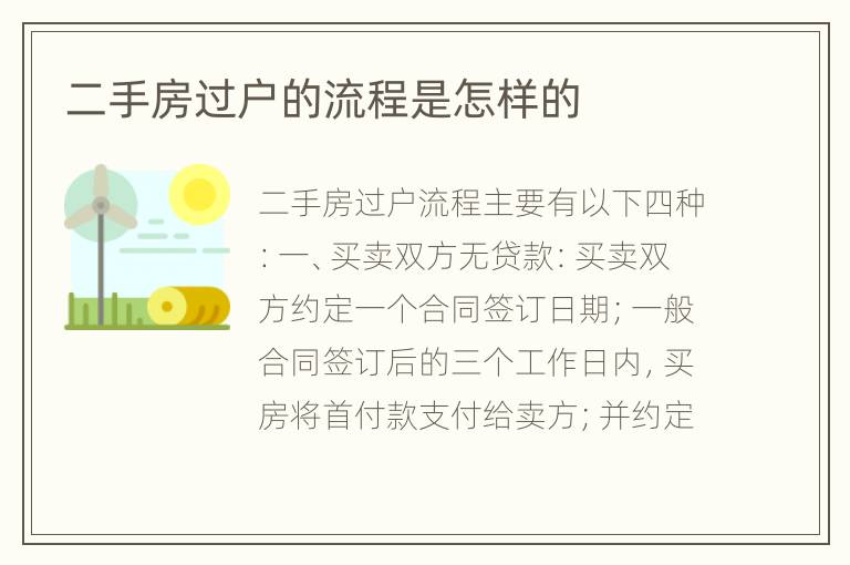 二手房过户的流程是怎样的