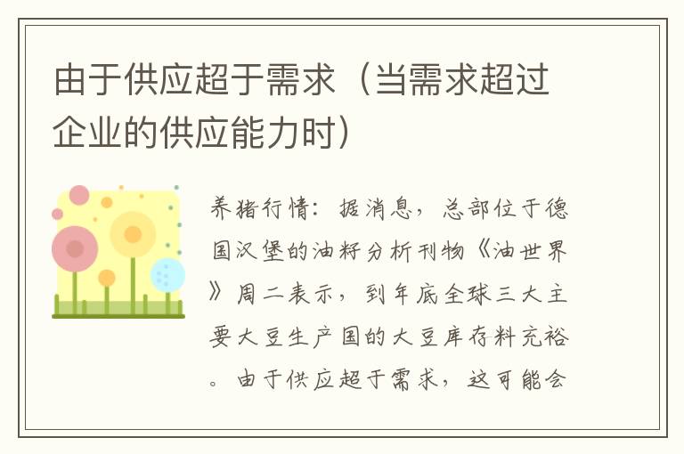 由于供应超于需求（当需求超过企业的供应能力时）