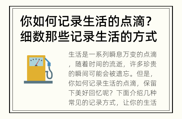 你如何记录生活的点滴？ 细数那些记录生活的方式