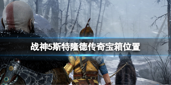 战神5斯特隆德传奇宝箱位置 战神5斯特隆德传奇宝箱在哪