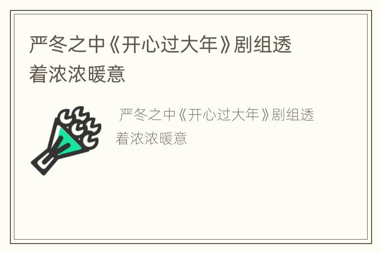 严冬之中《开心过大年》剧组透着浓浓暖意
