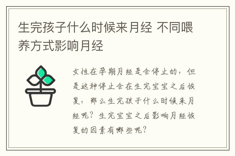 生完孩子什么时候来月经 不同喂养方式影响月经