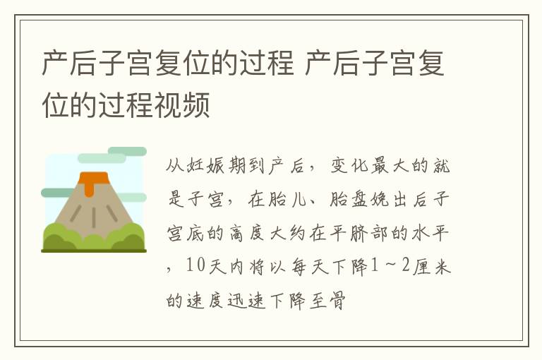 产后子宫复位的过程 产后子宫复位的过程视频