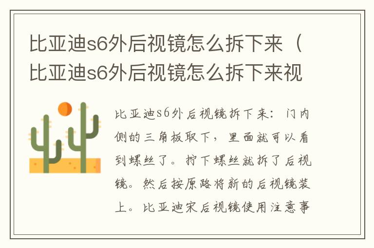 比亚迪s6外后视镜怎么拆下来（比亚迪s6外后视镜怎么拆下来视频）