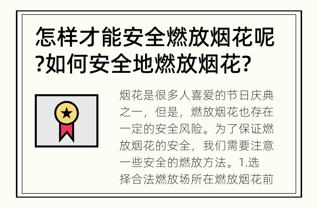 怎样才能安全燃放烟花呢? 如何安全地燃放烟花?