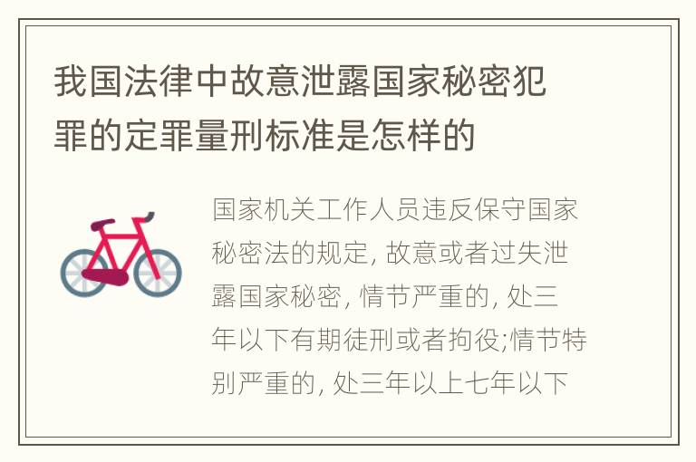 我国法律中故意泄露国家秘密犯罪的定罪量刑标准是怎样的