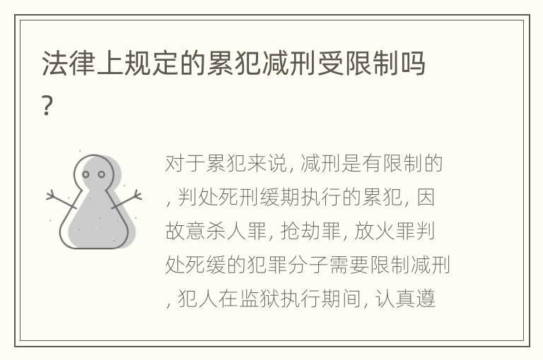 法律上规定的累犯减刑受限制吗？