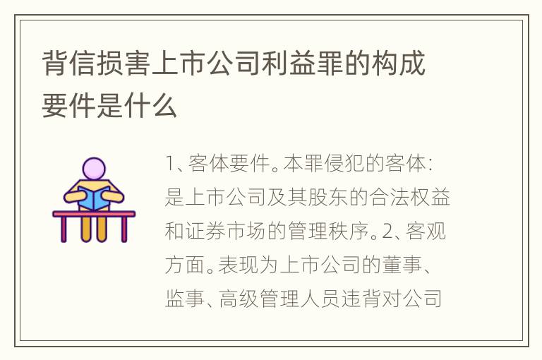 背信损害上市公司利益罪的构成要件是什么