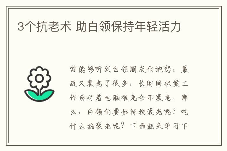 3个抗老术 助白领保持年轻活力