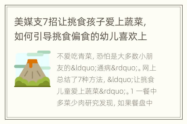 美媒支7招让挑食孩子爱上蔬菜，如何引导挑食偏食的幼儿喜欢上蔬菜喜欢吃蔬菜