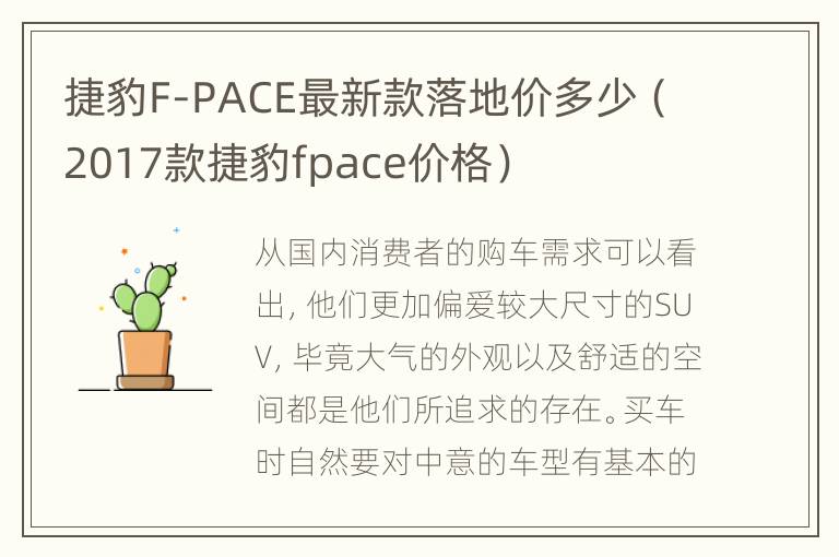 捷豹F-PACE最新款落地价多少（2017款捷豹fpace价格）