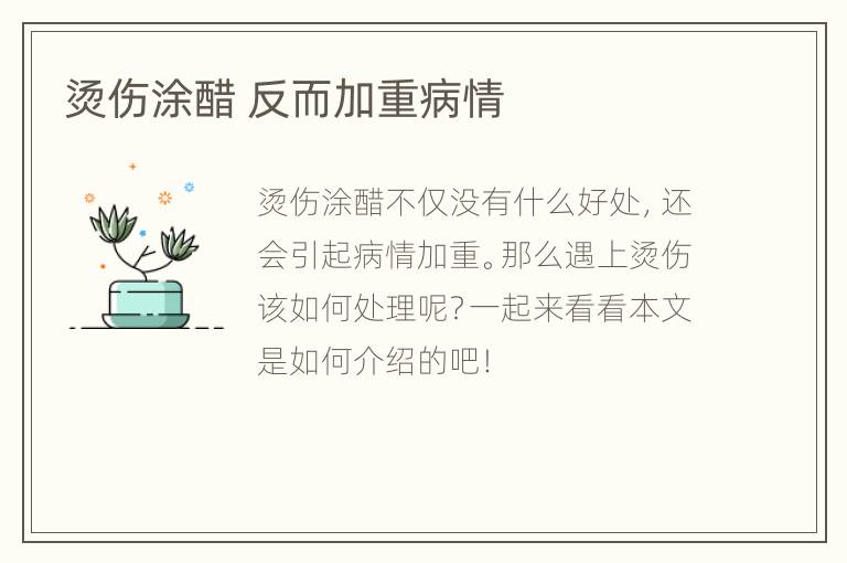 烫伤涂醋 反而加重病情