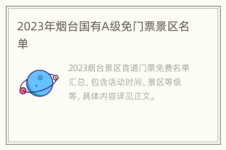 2023年烟台国有A级免门票景区名单