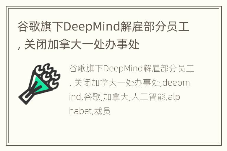 谷歌旗下DeepMind解雇部分员工，关闭加拿大一处办事处