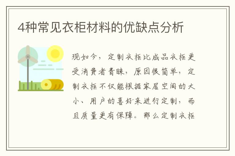 4种常见衣柜材料的优缺点分析