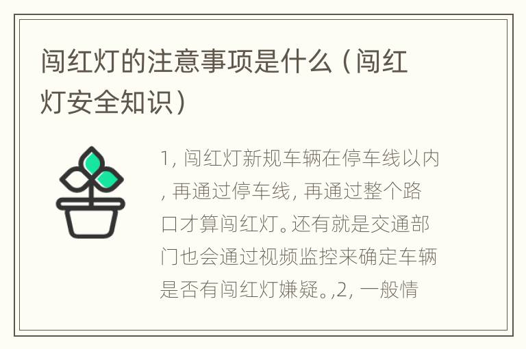 闯红灯的注意事项是什么（闯红灯安全知识）