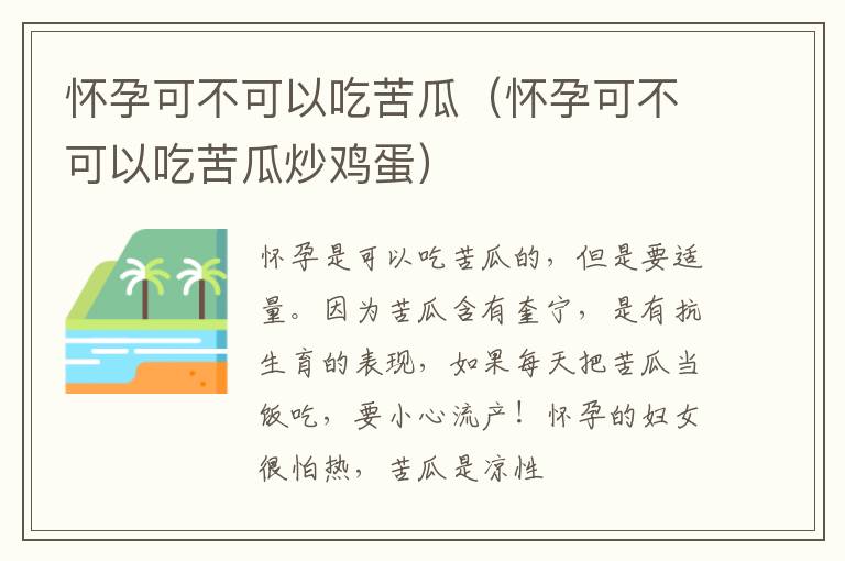 怀孕可不可以吃苦瓜（怀孕可不可以吃苦瓜炒鸡蛋）