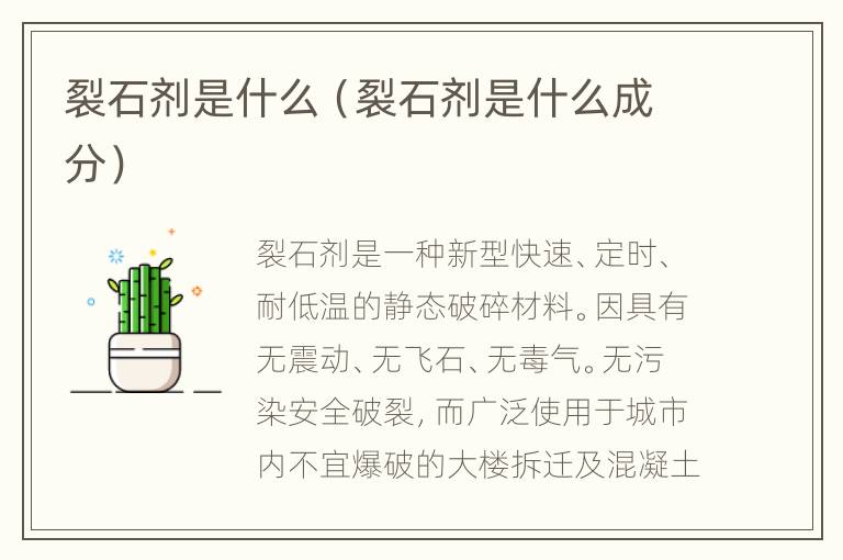 裂石剂是什么（裂石剂是什么成分）