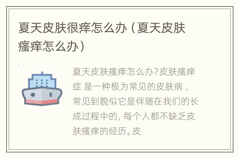 夏天皮肤很痒怎么办（夏天皮肤瘙痒怎么办）
