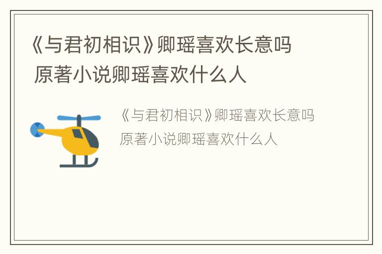 《与君初相识》卿瑶喜欢长意吗 原著小说卿瑶喜欢什么人
