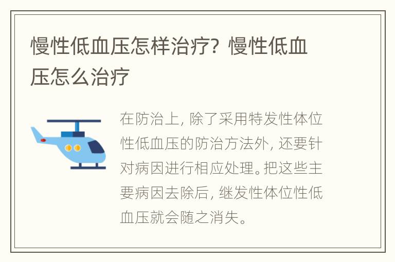 慢性低血压怎样治疗？ 慢性低血压怎么治疗